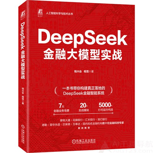 DeepSeek 金融大模型實戰