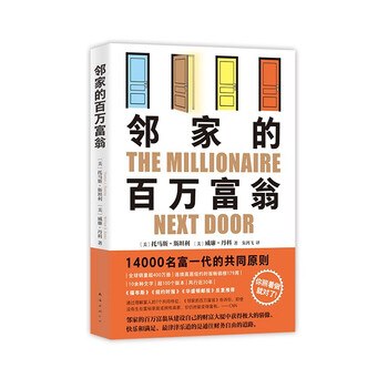 鄰家的百萬富翁
